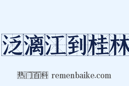 泛漓江到桂林是什么意思的图片